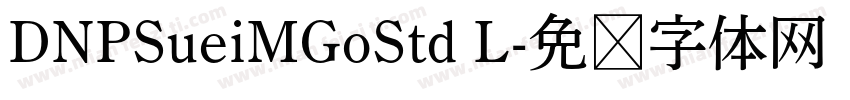 DNPSueiMGoStd L字体转换